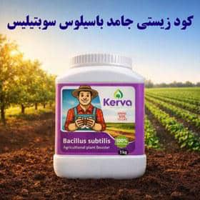 کود زیستی جامد باسیلوس سوبتیلیس کروا 1 کیلویی